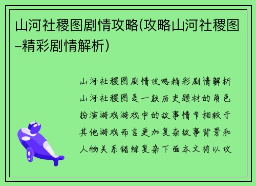 山河社稷图剧情攻略(攻略山河社稷图-精彩剧情解析)