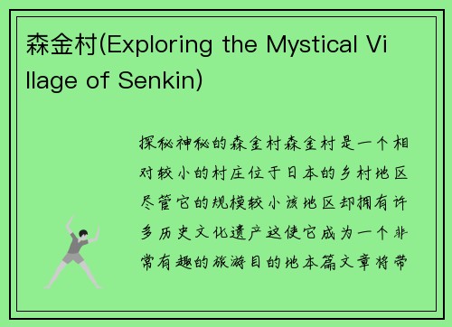 森金村(Exploring the Mystical Village of Senkin) 森金村(Exploring the Mystical Village of Senkin)