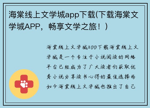 海棠线上文学城app下载(下载海棠文学城APP，畅享文学之旅！)