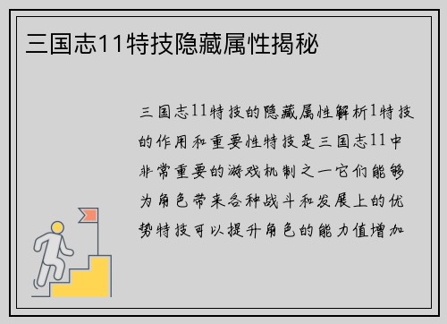 三国志11特技隐藏属性揭秘