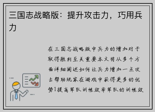 三国志战略版：提升攻击力，巧用兵力